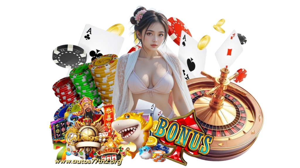 autos77th2 แจกโปรโมชั่นเดิมพันสุดคุ้ม อัพเดทเกมใหม่สม่ำเสมอ